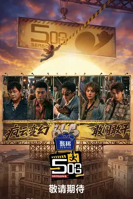 《奔跑吧12》海报 综艺节目